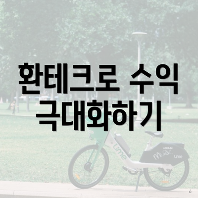 환테크로 수익 극대화하기