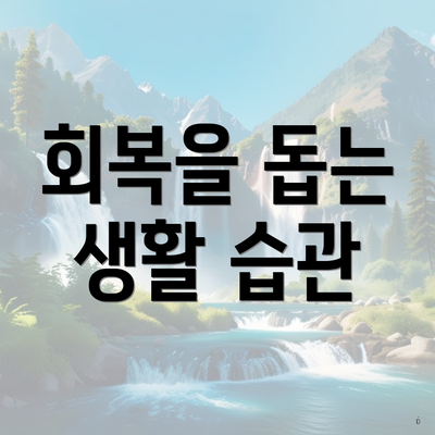 회복을 돕는 생활 습관