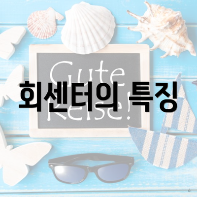 경주 감포 수산물 맛집 회센터 수협활어직판장 수산시장 추천 2025 3 회센터의 특징