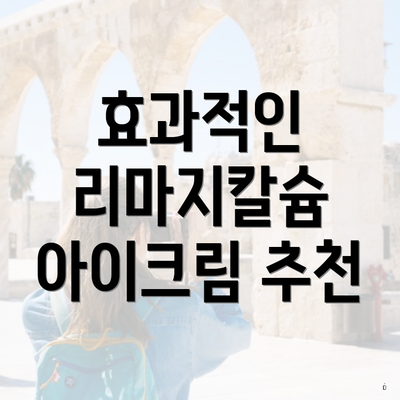 효과적인 리마지칼슘 아이크림 추천