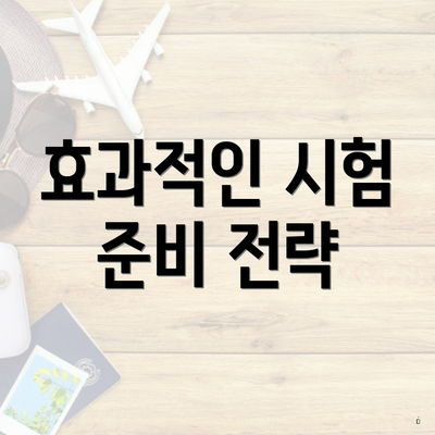 효과적인 시험 준비 전략