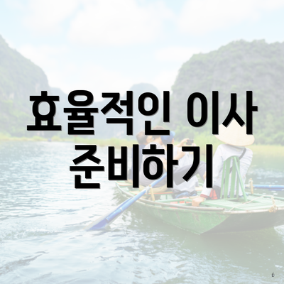 효율적인 이사 준비하기