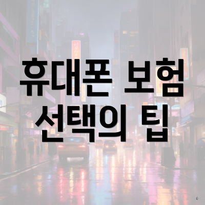 휴대폰 보험종류 5 휴대폰 보험 선택의 팁