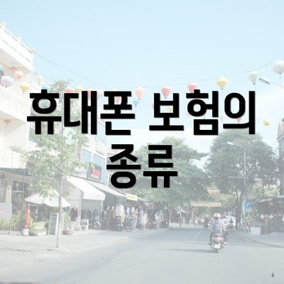 휴대폰 보험종류 3 휴대폰 보험의 종류