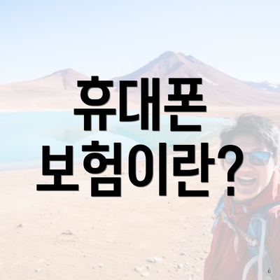 휴대폰 보험이란?