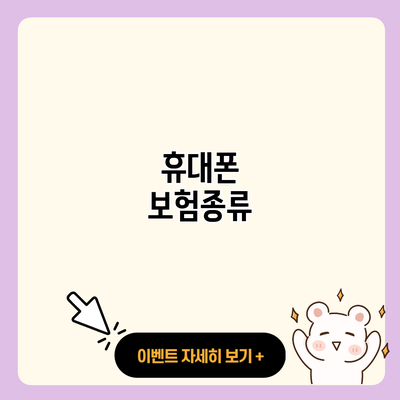 휴대폰 보험종류 resized