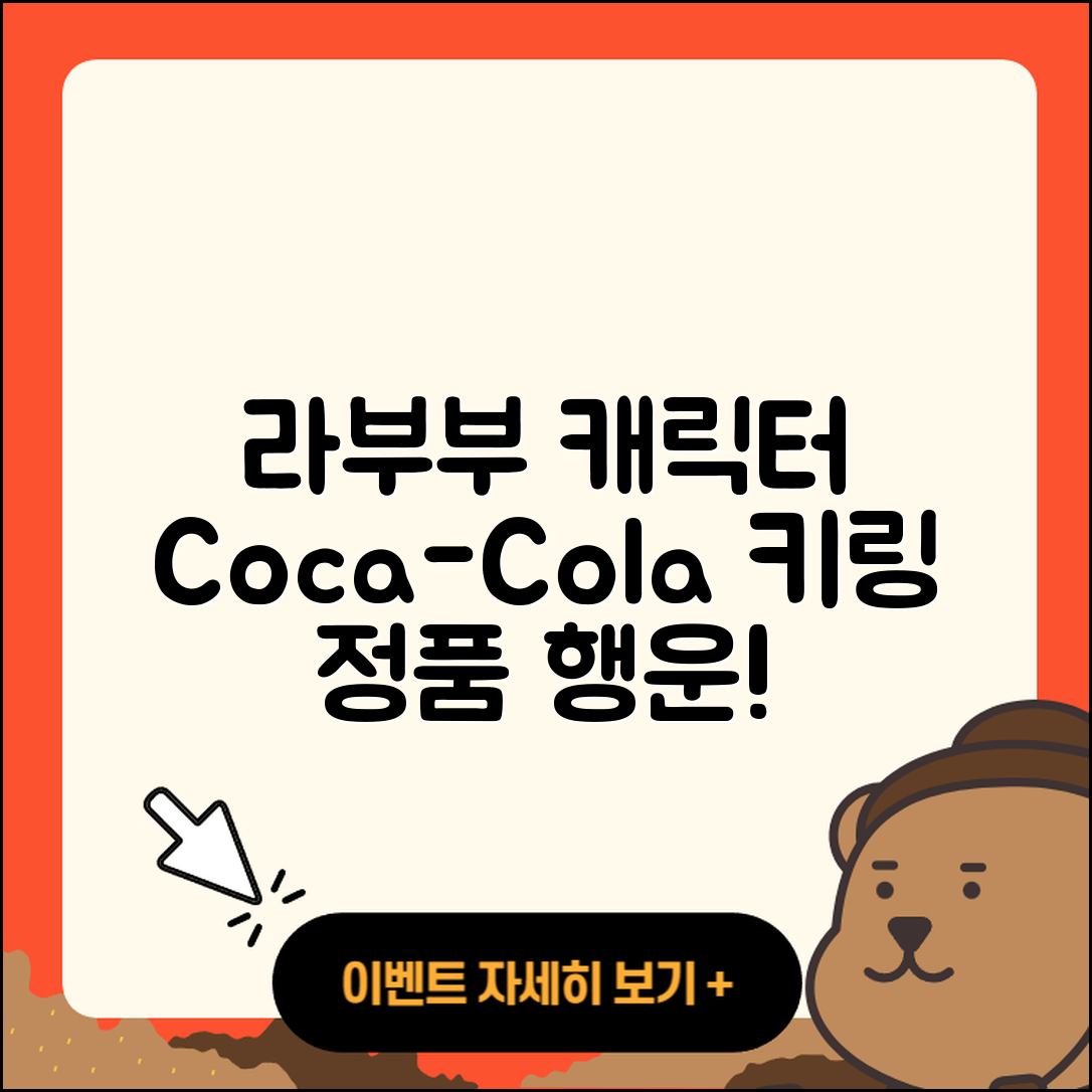 동구 산내동 라부부 캐릭터 | 코카콜라 | 가격 | 키링 | 3세대 | 정품 | 하이라이트 | 인형 | 2세대 | 행운 | 2025