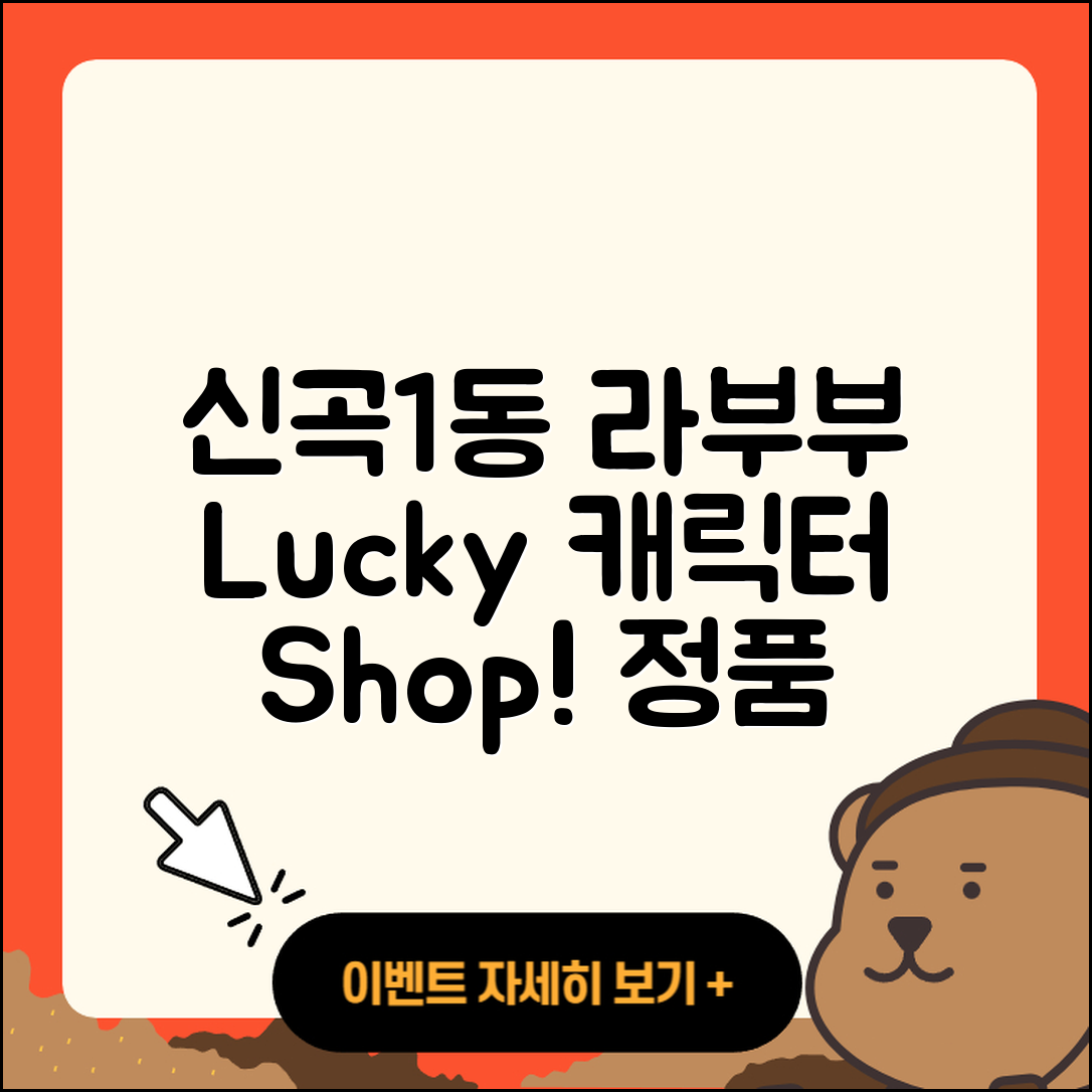 의정부시 신곡1동 라부부 2세대 | 3세대 | 자아 | 행운 | 키링 | 시크릿 | 캐릭터 | 팝마크 | 옷 | 파는곳 | 하이라이트 | 정품 | 2025