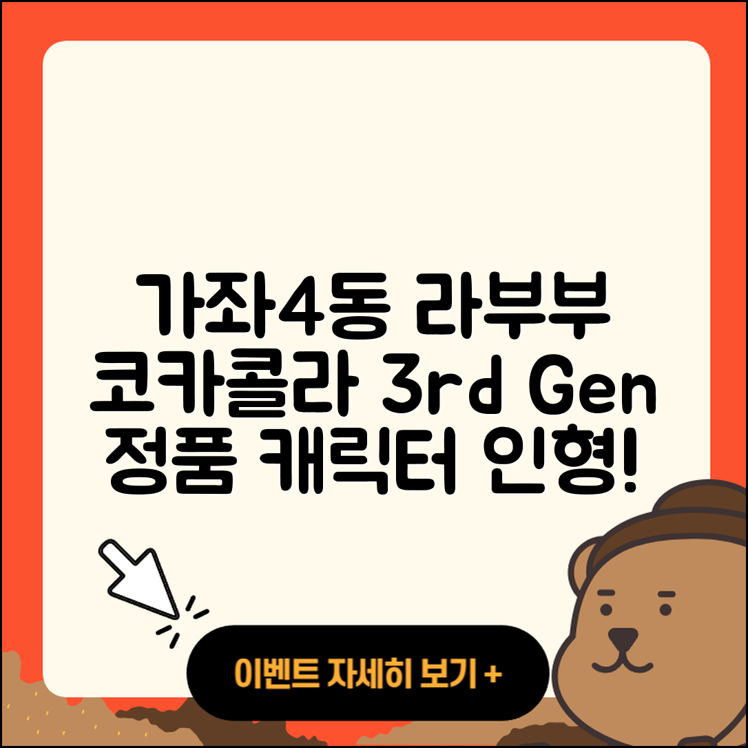 서구 가좌4동 라부부 코카콜라 | 3세대 | 시크릿 | 파는곳 | 자아 | 옷 | 가격 | 2세대 | 하이라이트 | 캐릭터 | 인형 | 정품 | 2025