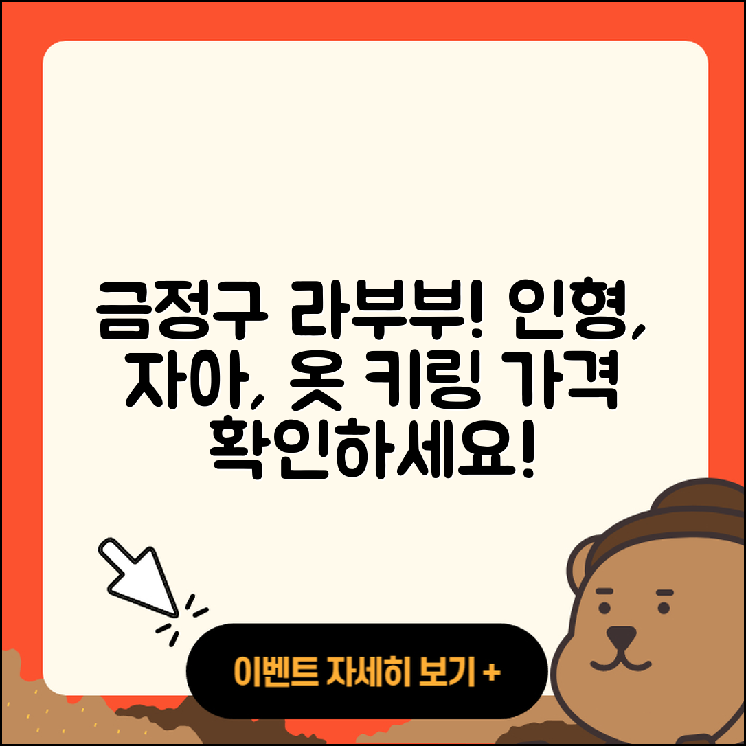 금정구 서2동 라부부 파는곳 | 인형 | 자아 | 옷 | 키링 | 가격 | 2025