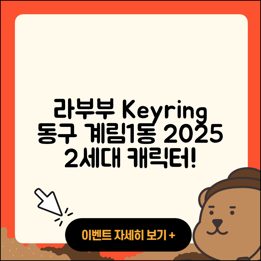 동구 계림1동 라부부 키링 | 옷 | 인형 | 2세대 | 캐릭터 | 자아 | 가격 | 1세대 | 2025