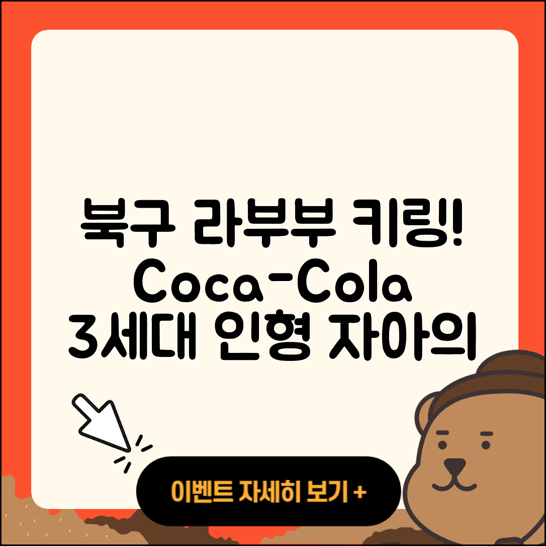 북구 동천동 라부부 키링 | 코카콜라 | 3세대 | 인형 | 1세대 | 자아 | 2025