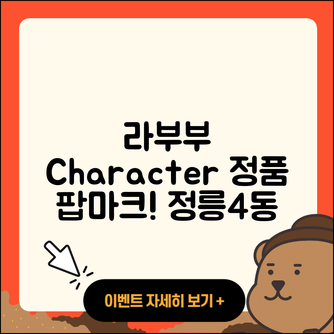 성북구 정릉4동 라부부 자아 | 캐릭터 | 팝마크 | 정품 | 파는곳 | 시크릿 | 2025