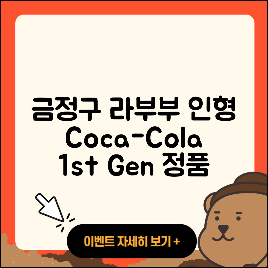 금정구 선두구동 라부부 코카콜라 | 인형 | 1세대 | 캐릭터 | 3세대 | 키링 | 정품 | 2025