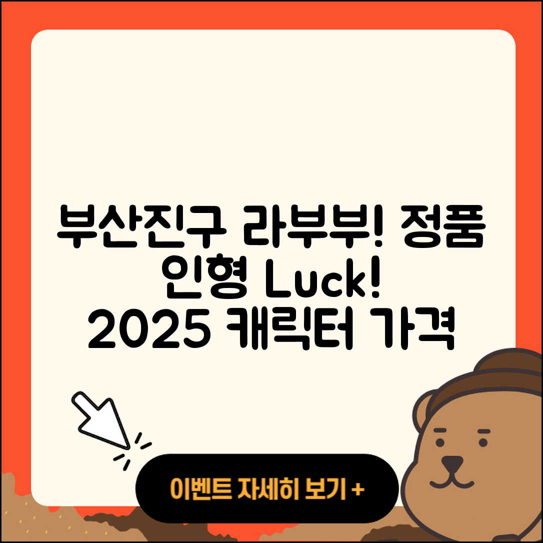 부산진구 전포1동 라부부 하이라이트 | 인형 | 정품 | 행운 | 캐릭터 | 2세대 | 파는곳 | 가격 | 옷 | 2025