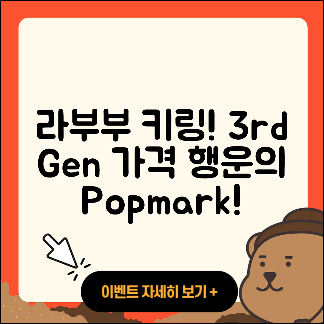 북구 관문동 라부부 캐릭터 | 파는곳 | 키링 | 3세대 | 가격 | 2세대 | 코카콜라 | 행운 | 하이라이트 | 1세대 | 팝마크 | 2025