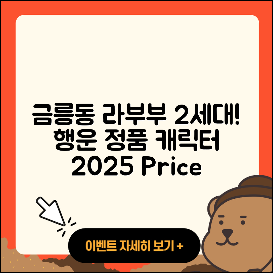 충주시 금릉동 라부부 2세대 | 자아 | 하이라이트 | 행운 | 파는곳 | 정품 | 캐릭터 | 1세대 | 가격 | 옷 | 3세대 | 2025