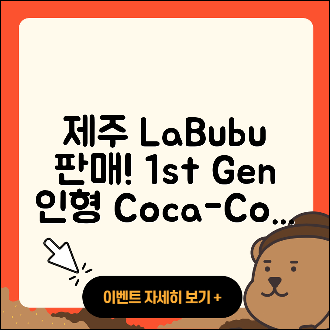 제주시 연동 라부부 파는곳 | 팝마크 | 인형 | 1세대 | 시크릿 | 코카콜라 | 옷 | 2025