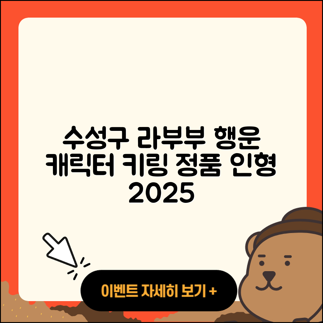 수성구 범물1동 라부부 옷 | 행운 | 캐릭터 | 하이라이트 | 인형 | 가격 | 파는곳 | 1세대 | 키링 | 정품 | 2025