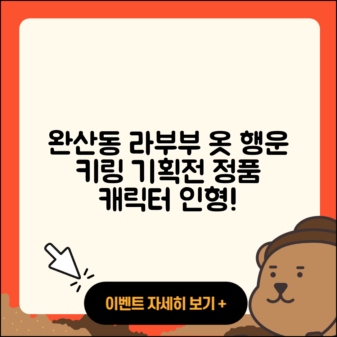 전주시 완산구 완산동 라부부 옷 | 팝마크 | 행운 | 3세대 | 키링 | 가격 | 파는곳 | 코카콜라 | 자아 | 캐릭터 | 인형 | 정품 | 2025