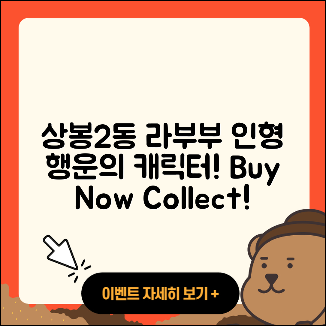 중랑구 상봉2동 라부부 자아 | 2세대 | 행운 | 캐릭터 | 정품 | 파는곳 | 인형 | 키링 | 시크릿 | 2025