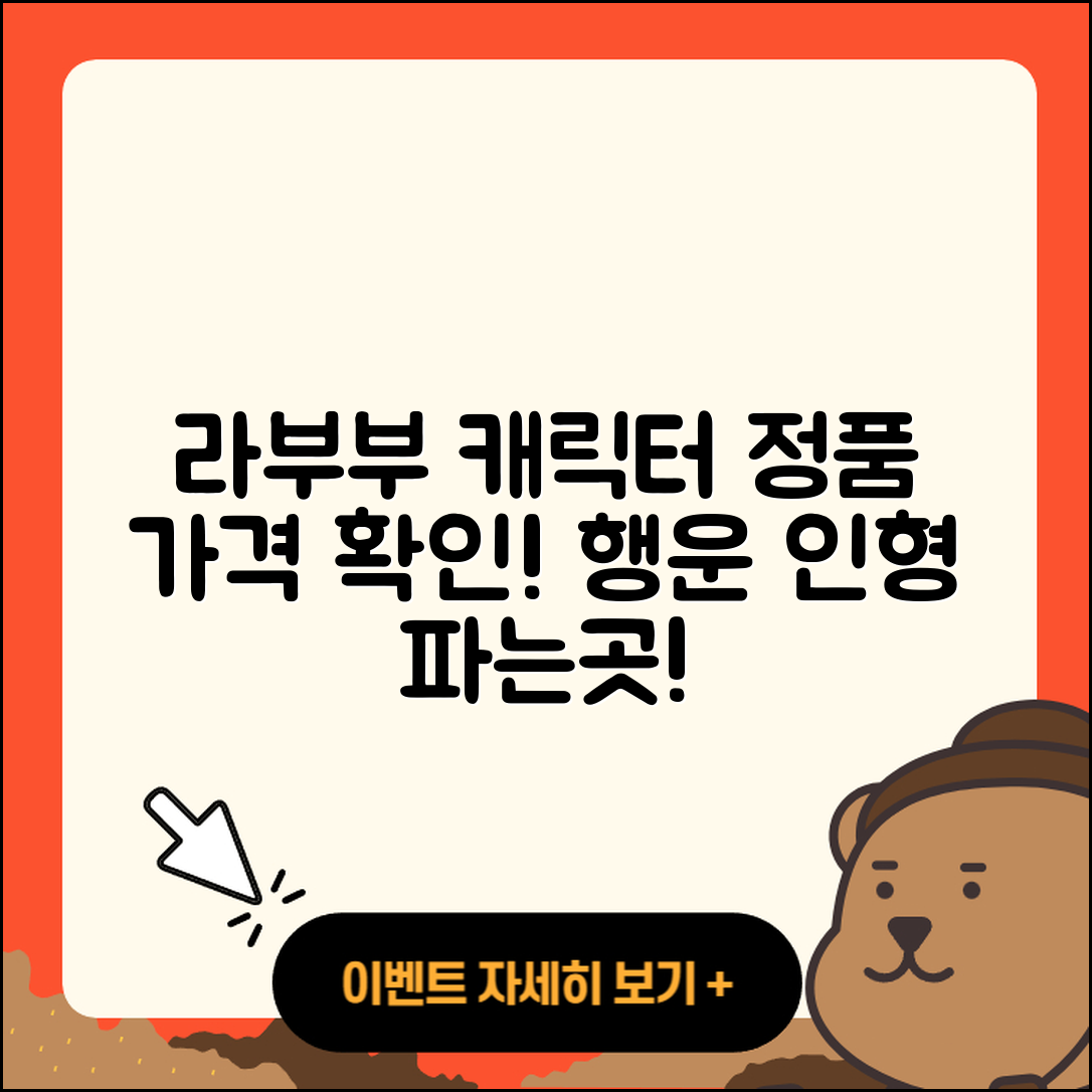 영천시 남부동 라부부 캐릭터 | 가격 | 정품 | 행운 | 시크릿 | 인형 | 파는곳 | 2025