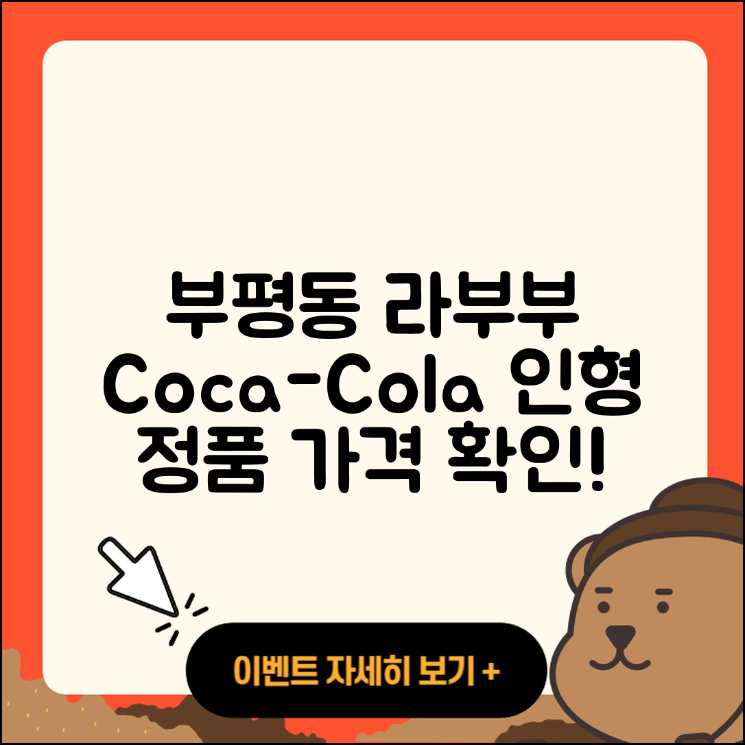 중구 부평동 라부부 코카콜라 | 2세대 | 인형 | 1세대 | 옷 | 키링 | 팝마크 | 정품 | 3세대 | 가격 | 2025