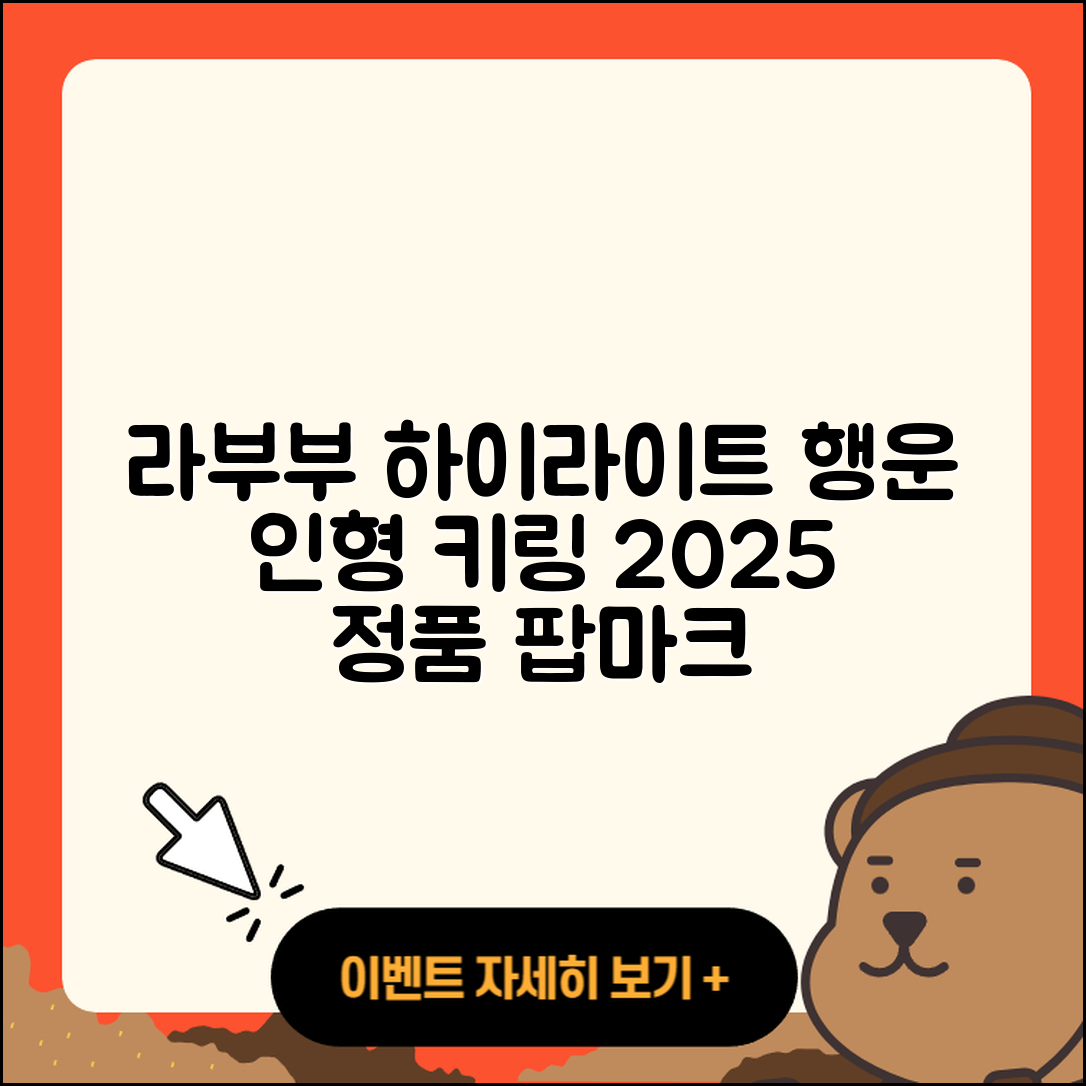 서대문구 북가좌2동 라부부 하이라이트 | 팝마크 | 자아 | 3세대 | 파는곳 | 키링 | 정품 | 코카콜라 | 인형 | 행운 | 2025