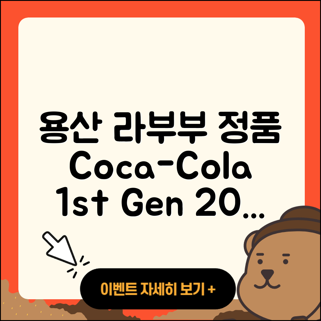 용산구 원효2동 라부부 정품 | 자아 | 코카콜라 | 팝마크 | 1세대 | 파는곳 | 2025