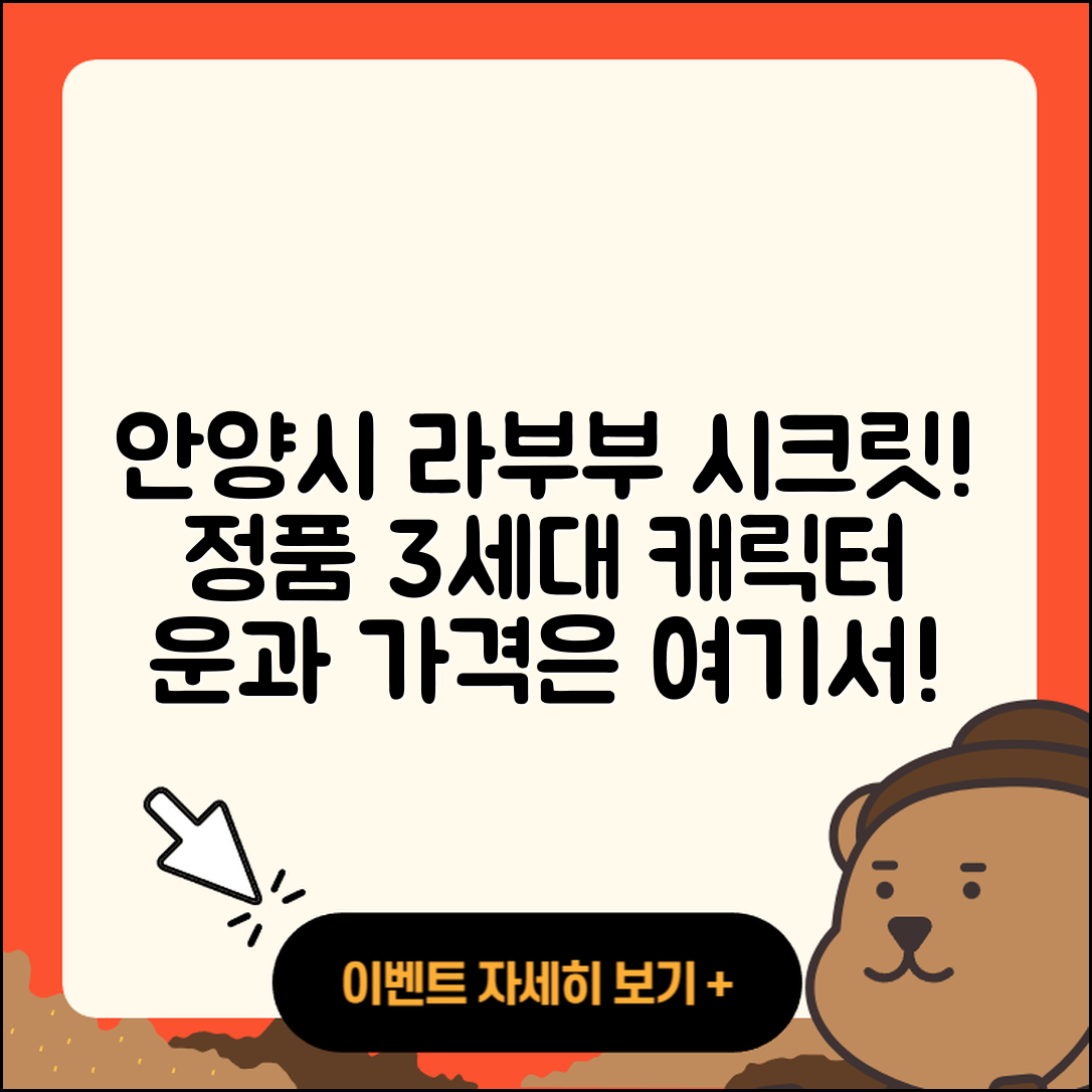 안양시 동안구 호계3동 라부부 시크릿 | 3세대 | 정품 | 자아 | 행운 | 가격 | 2세대 | 파는곳 | 캐릭터 | 2025