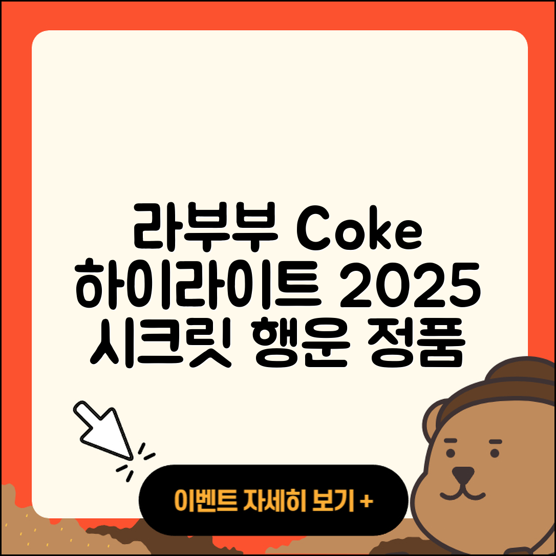 북구 검단동 라부부 코카콜라 | 하이라이트 | 가격 | 시크릿 | 행운 | 3세대 | 1세대 | 옷 | 정품 | 캐릭터 | 2025