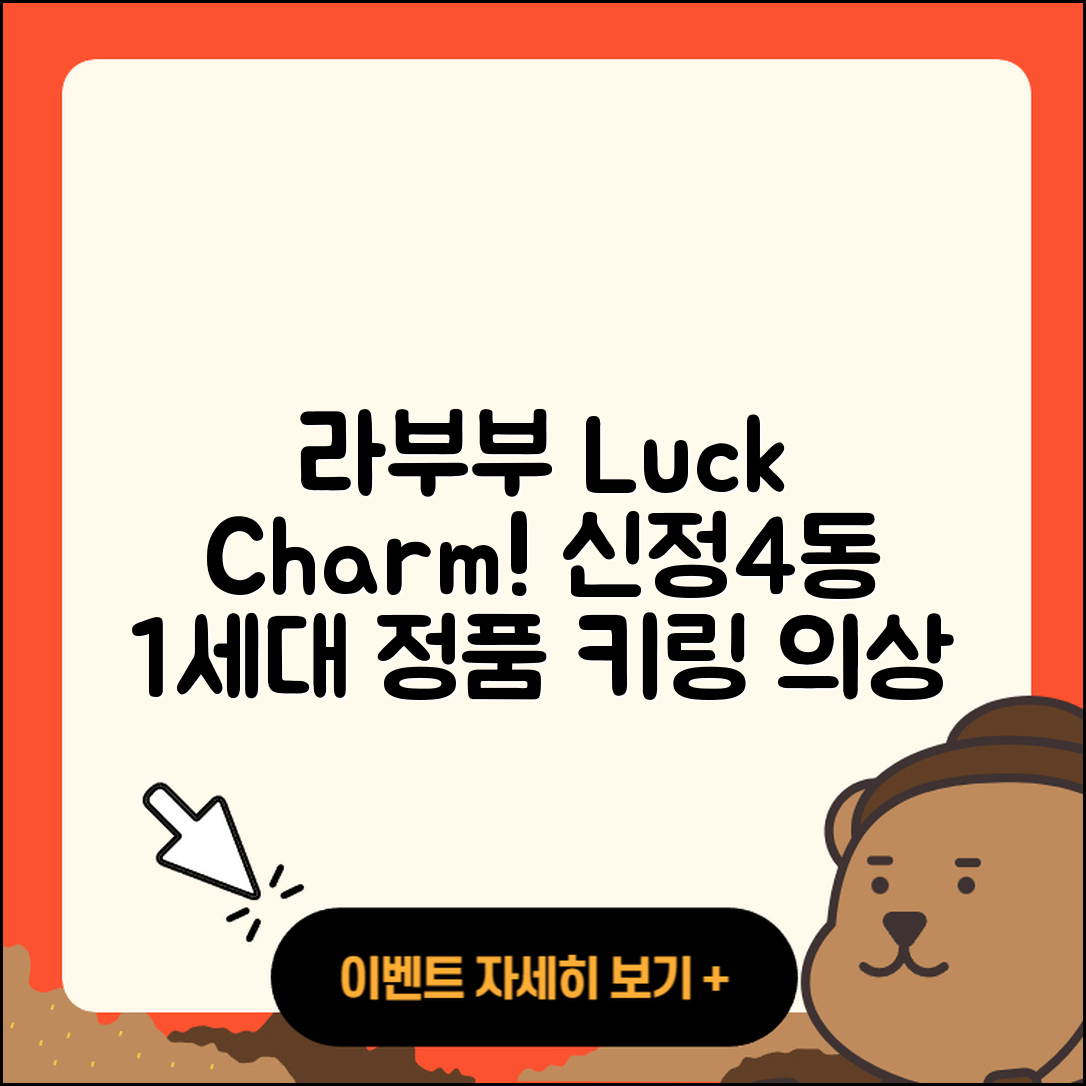 양천구 신정4동 라부부 자아 | 1세대 | 팝마크 | 행운 | 캐릭터 | 2세대 | 옷 | 키링 | 정품 | 2025