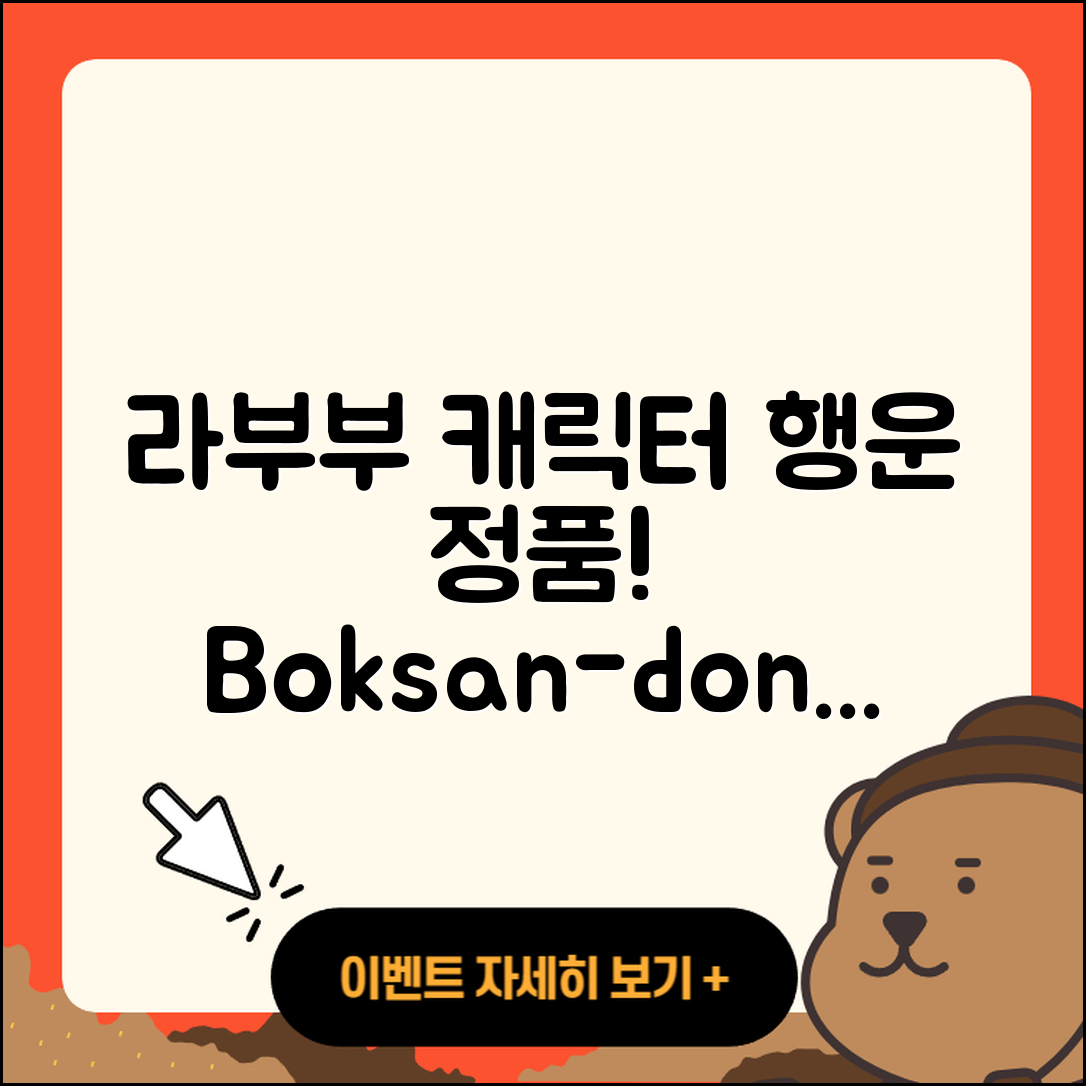 동래구 복산동 라부부 캐릭터 | 시크릿 | 팝마크 | 행운 | 2세대 | 정품 | 인형 | 코카콜라 | 키링 | 2025