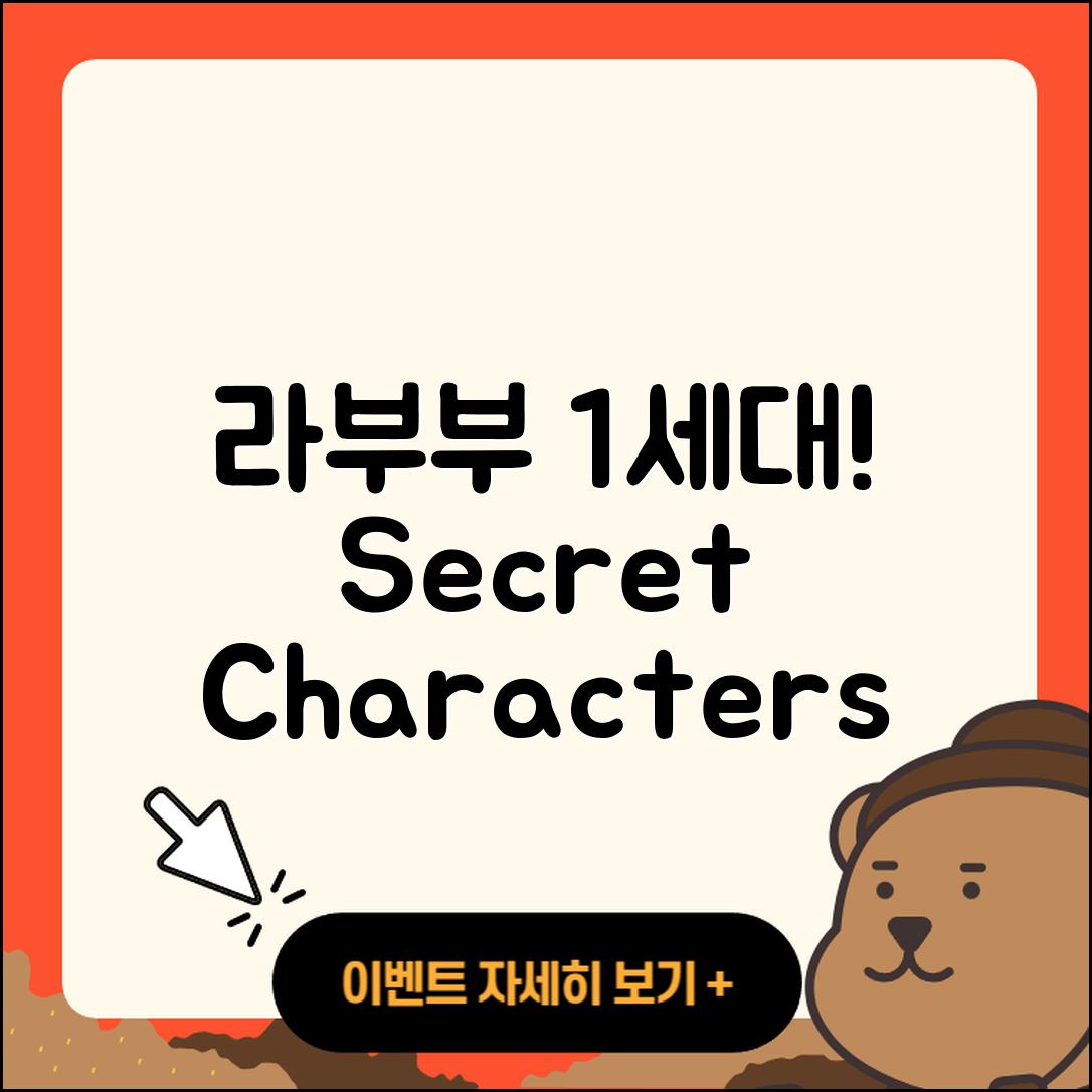 중구 남산3동 라부부 1세대 | 캐릭터 | 2세대 | 시크릿 | 파는곳 | 팝마크 | 코카콜라 | 자아 | 옷 | 키링 | 2025