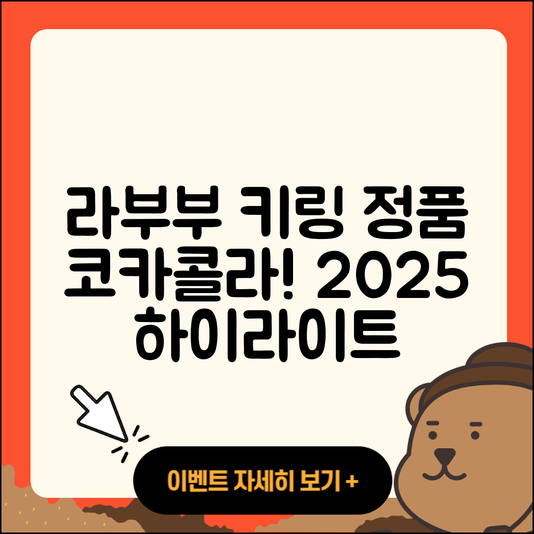 구로구 가리봉동 라부부 키링 | 코카콜라 | 정품 | 시크릿 | 파는곳 | 하이라이트 | 자아 | 캐릭터 | 옷 | 2025