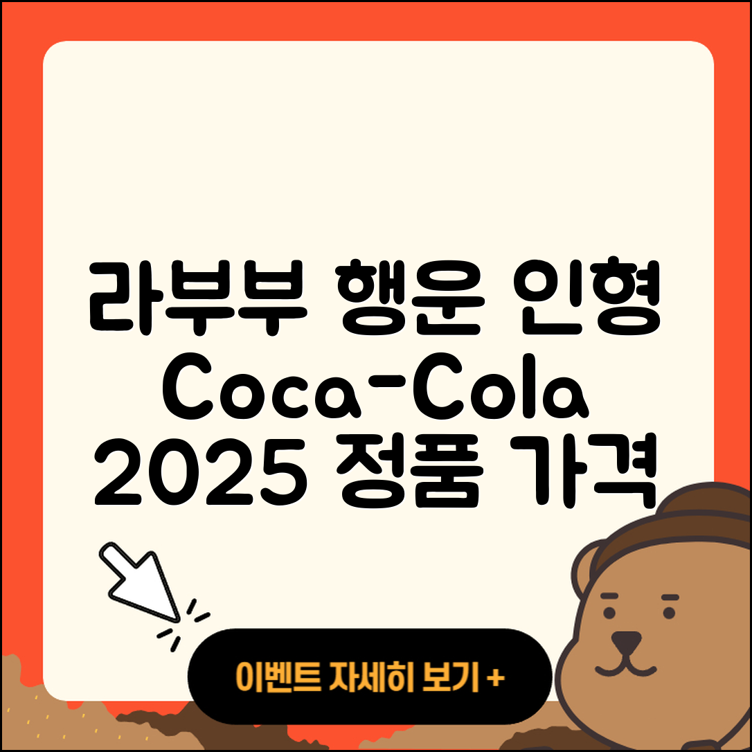 남원시 노암동 라부부 행운 | 코카콜라 | 1세대 | 2세대 | 캐릭터 | 시크릿 | 정품 | 인형 | 가격 | 3세대 | 키링 | 파는곳 | 2025
