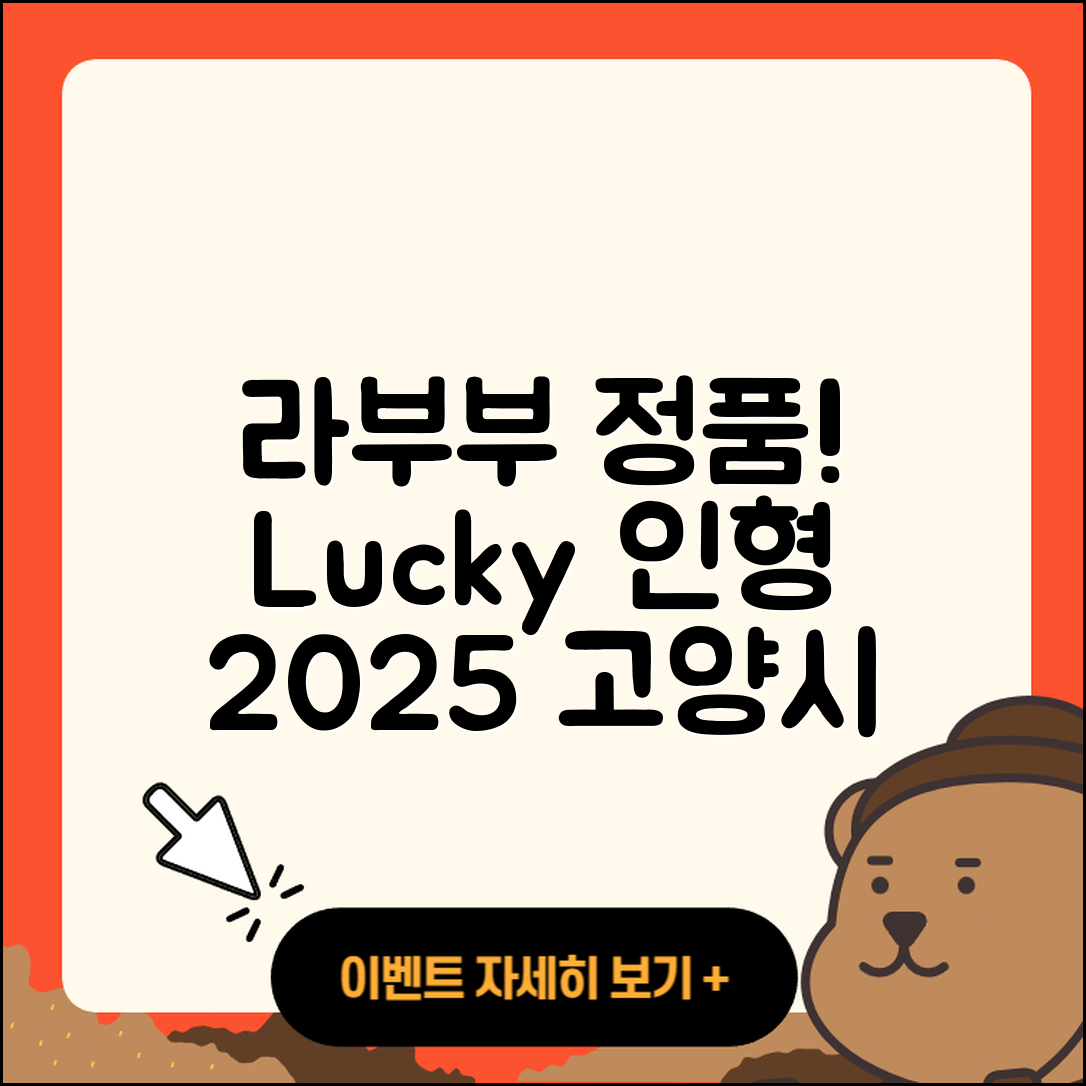 고양시 일산동구 중산1동 라부부 정품 | 팝마크 | 자아 | 옷 | 가격 | 캐릭터 | 행운 | 2세대 | 파는곳 | 3세대 | 인형 | 2025