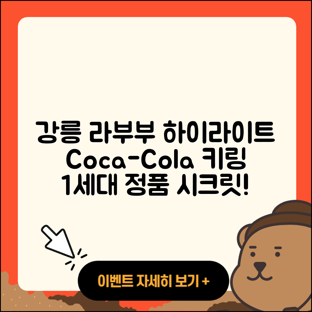 강릉시 포남1동 라부부 하이라이트 | 코카콜라 | 키링 | 정품 | 자아 | 시크릿 | 옷 | 1세대 | 2025