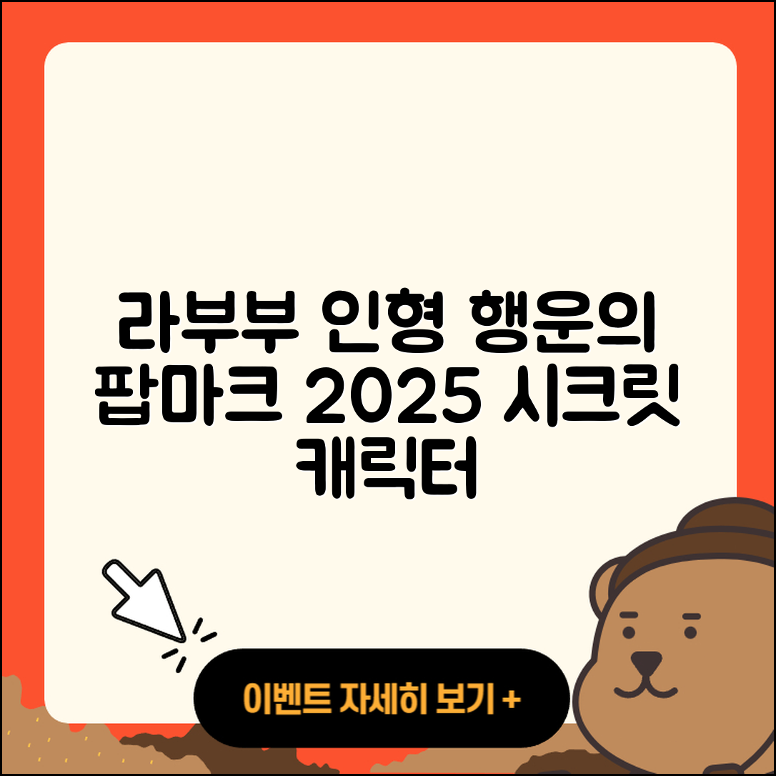 강서구 염창동 라부부 인형 | 행운 | 팝마크 | 시크릿 | 코카콜라 | 캐릭터 | 2세대 | 2025