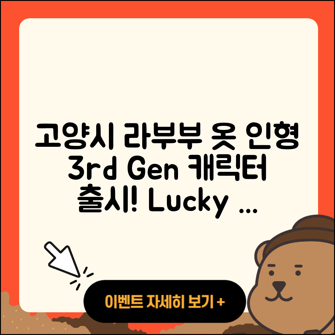 고양시 일산동구 식사동 라부부 옷 | 인형 | 키링 | 3세대 | 행운 | 가격 | 시크릿 | 캐릭터 | 파는곳 | 자아 | 2세대 | 2025