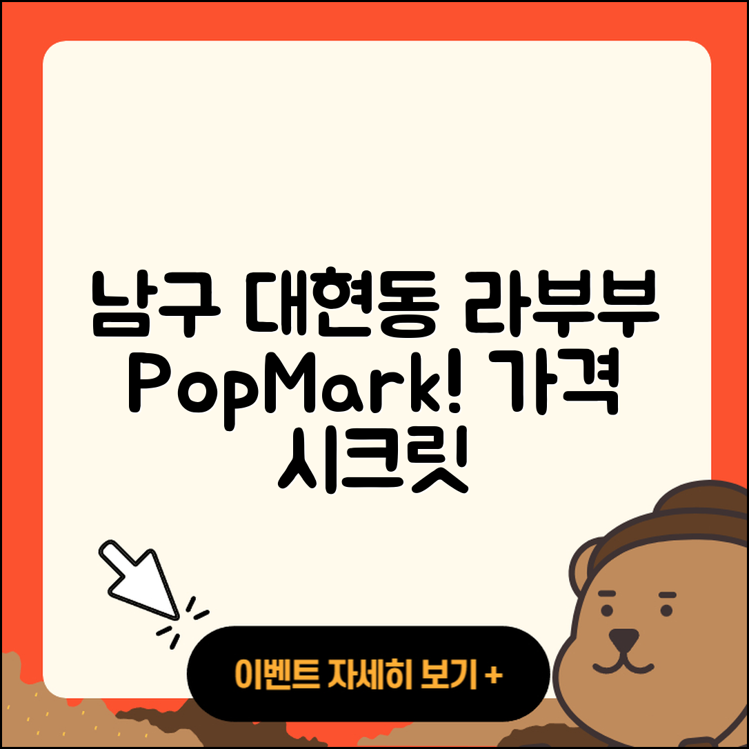 남구 대현동 라부부 팝마크 | 3세대 | 가격 | 2세대 | 1세대 | 인형 | 옷 | 하이라이트 | 시크릿 | 코카콜라 | 2025