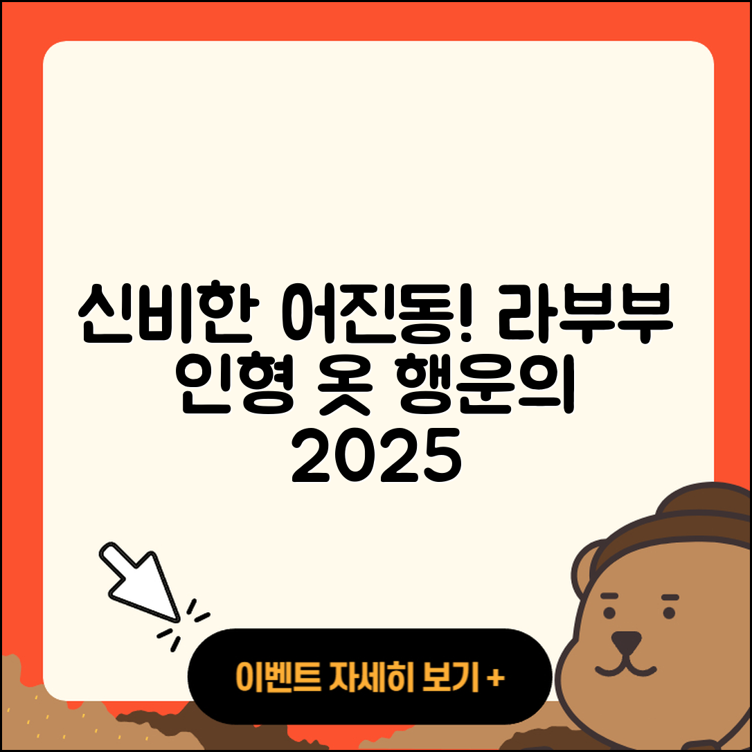 어진동 라부부 캐릭터 | 하이라이트 | 인형 | 옷 | 파는곳 | 행운 | 2025