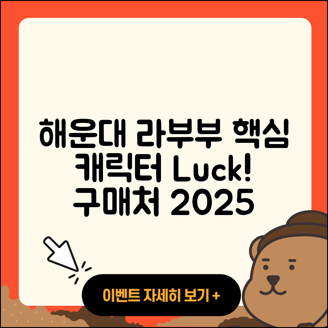 해운대구 반송2동 라부부 캐릭터 | 하이라이트 | 파는곳 | 2세대 | 행운 | 3세대 | 2025