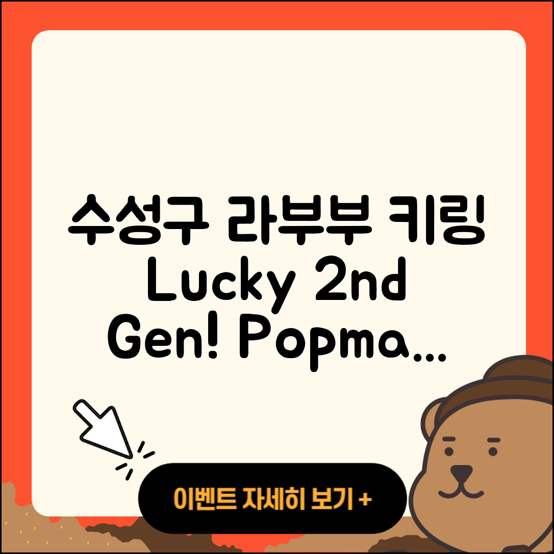 수성구 상동 라부부 키링 | 정품 | 2세대 | 팝마크 | 1세대 | 파는곳 | 하이라이트 | 코카콜라 | 행운 | 시크릿 | 3세대 | 인형 | 2025