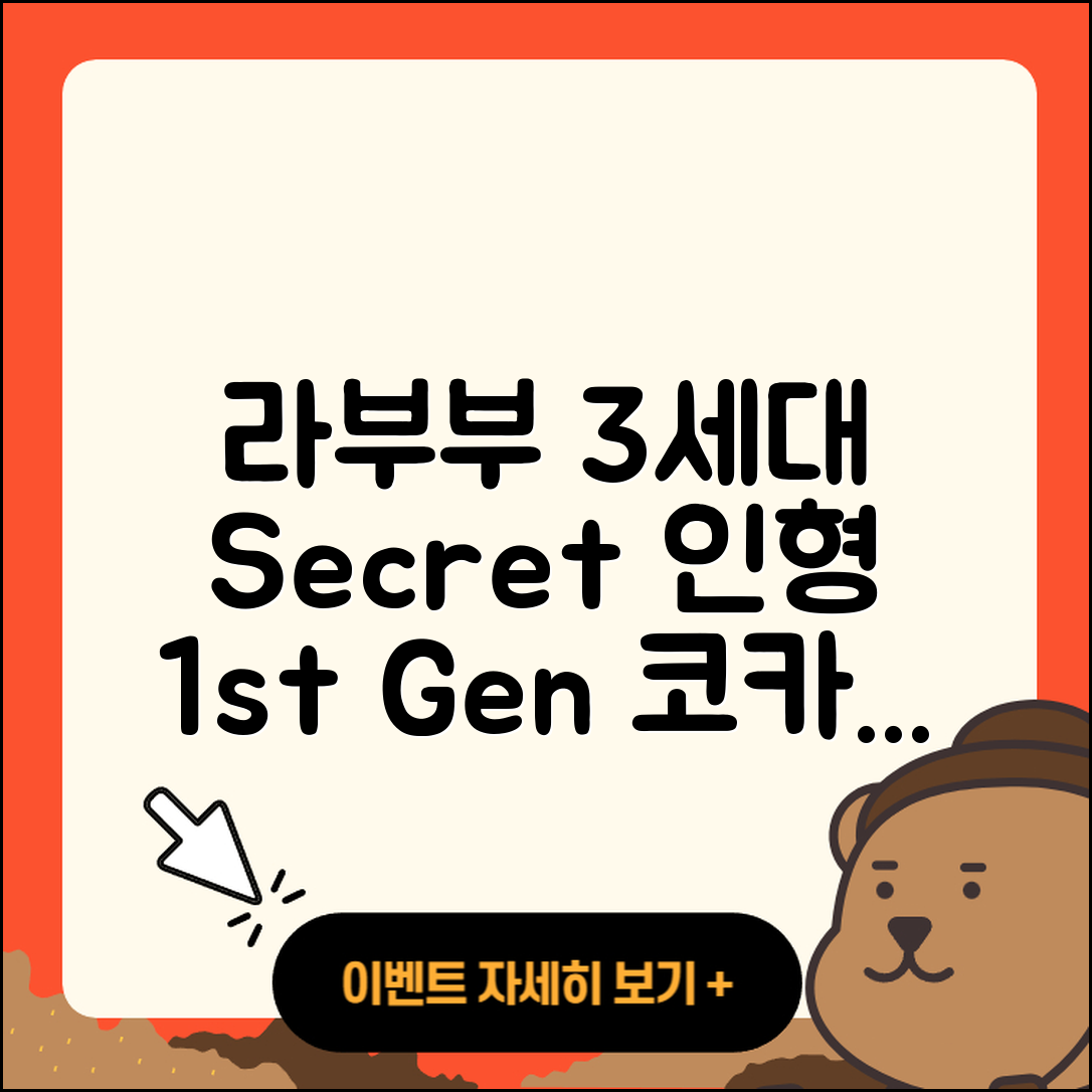 서구 평리2동 라부부 3세대 | 인형 | 시크릿 | 자아 | 정품 | 1세대 | 코카콜라 | 2025