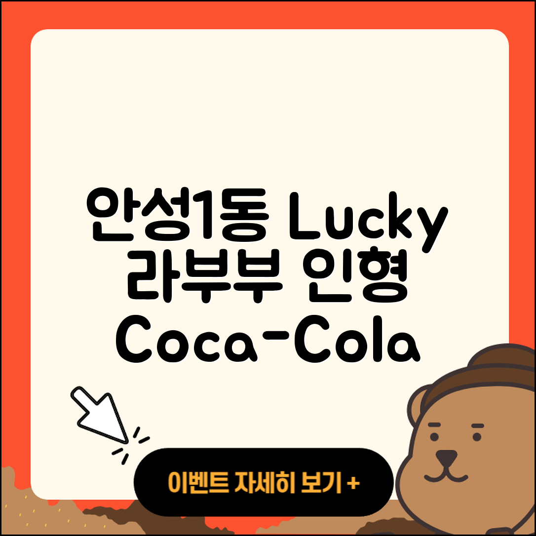 안성시 안성1동 라부부 캐릭터 | 인형 | 시크릿 | 1세대 | 3세대 | 행운 | 키링 | 2세대 | 코카콜라 | 옷 | 2025