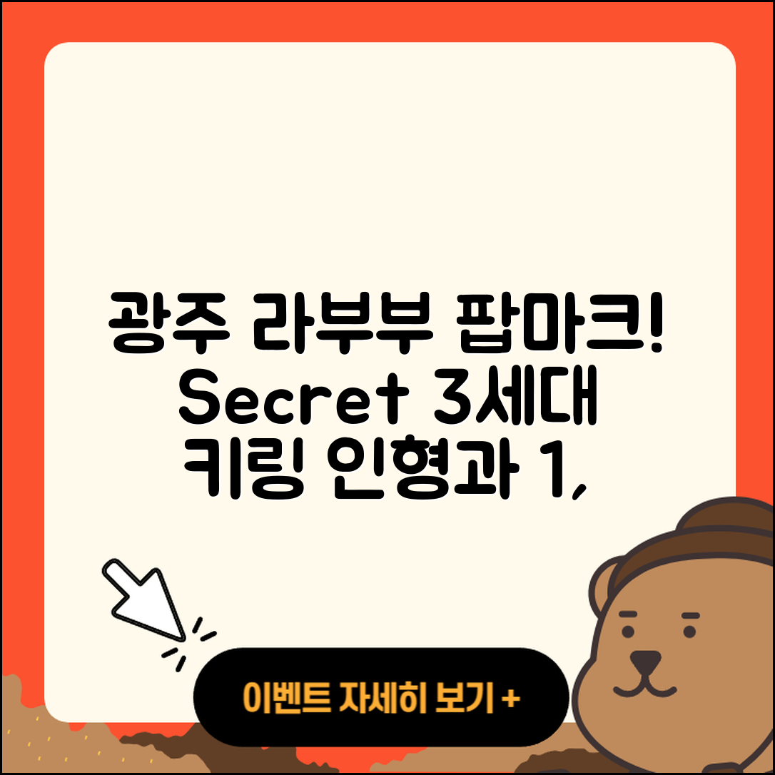 광주시 광남2동 라부부 팝마크 | 시크릿 | 3세대 | 키링 | 인형 | 1세대 | 2세대 | 파는곳 | 2025