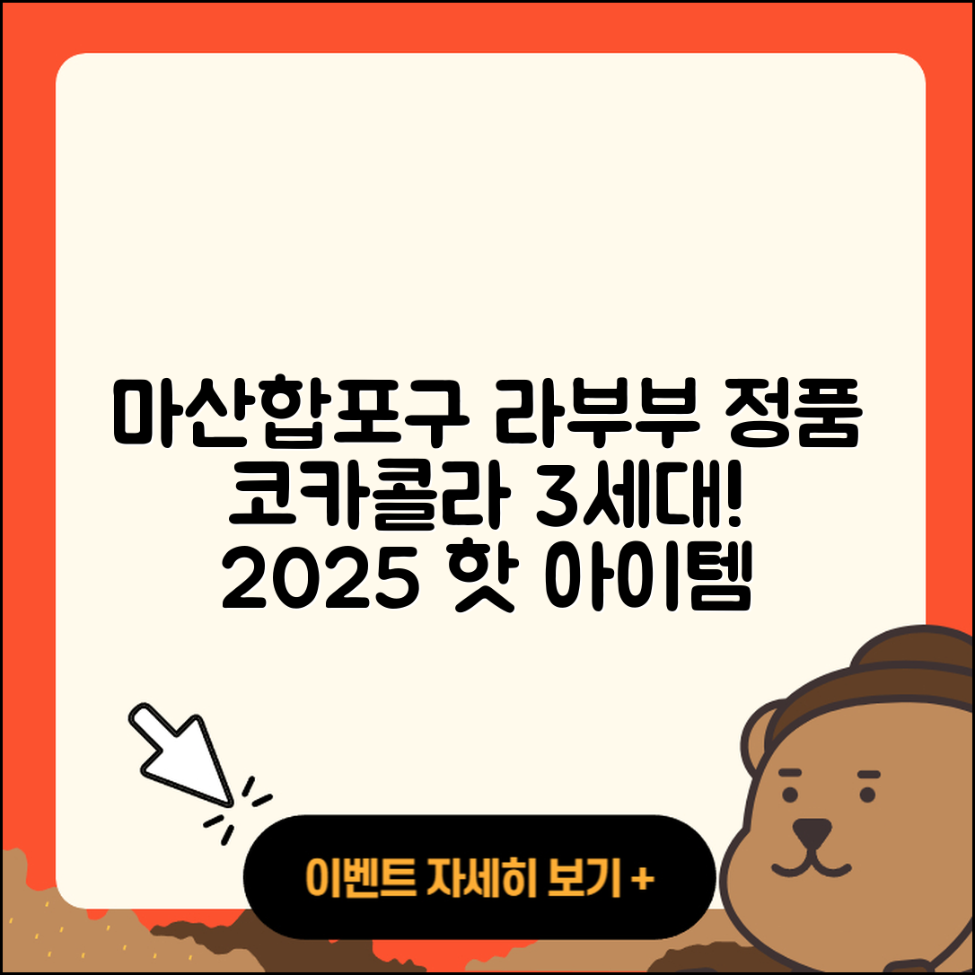 창원시 마산합포구 오동동 라부부 옷 | 코카콜라 | 자아 | 정품 | 3세대 | 하이라이트 | 2025