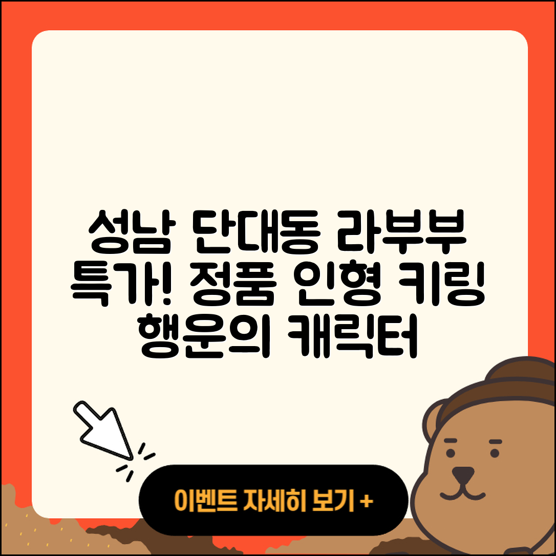 성남시 수정구 단대동 라부부 파는곳 | 2세대 | 3세대 | 정품 | 행운 | 인형 | 키링 | 옷 | 캐릭터 | 2025