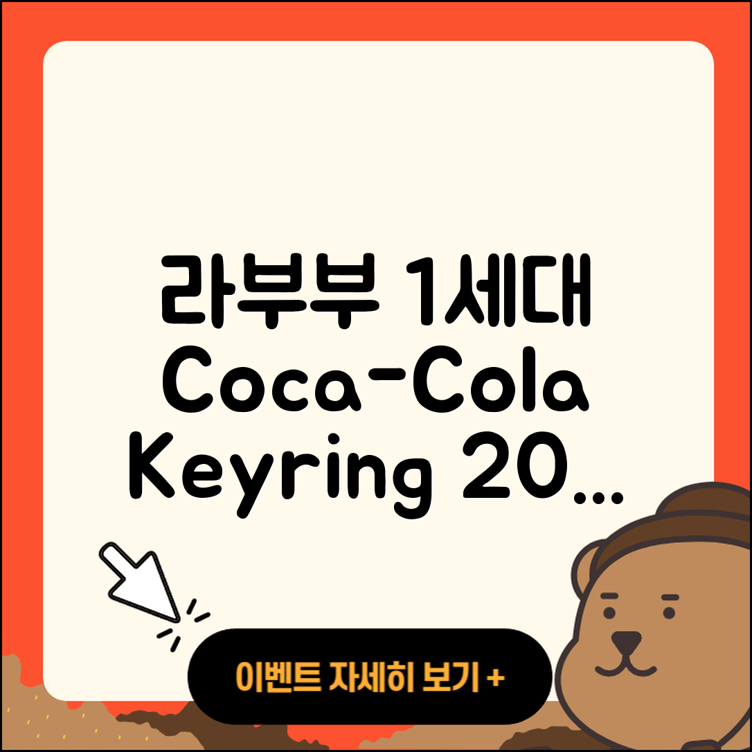 대덕구 목상동 라부부 1세대 | 코카콜라 | 행운 | 파는곳 | 키링 | 옷 | 가격 | 2세대 | 인형 | 시크릿 | 3세대 | 자아 | 2025